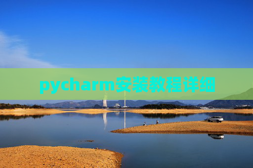 pycharm安装教程详细